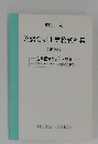 東京C.P.A. 公認会計士業務資料集 別冊22号 企業価値と会計・監査 ~会計とファイナンスの接点を探る