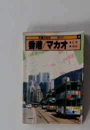香港/マカオ