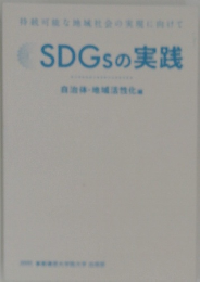 SDGsの実践