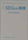 SDGsの実践