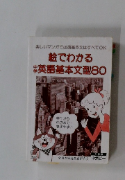 絵でわかる　中学英語基本文型80