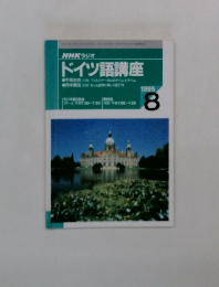 NHKラジオ ドイツ語講座　1995年8月号