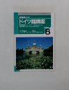 NHKラジオ ドイツ語講座　1995年8月号