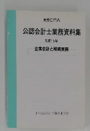 東京C.P.A. 公認会計士業務資料集 別冊15号 企業会計と税務実務