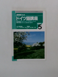 NHKラジオドイツ語講座　1995年5月号