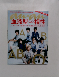 アン・アン　血液型∞相性　2014.9.3 No.1919
