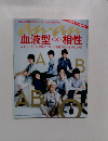 アン・アン　血液型∞相性　2014.9.3 No.1919