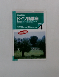 NHKラジオ ドイツ語講座　1995年4月号