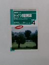 NHKラジオ ドイツ語講座　1995年4月号