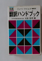 翻訳ハンドブック
