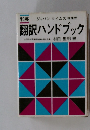 翻訳ハンドブック