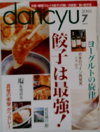 dancyu 2003年7月