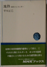地熱 第四のエネルギー　