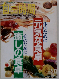 自由時間　8月17日号　No.108