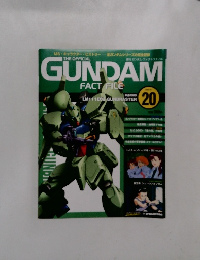 ガンダム・ファクトファイル　20