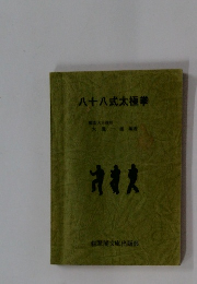 八十八式太極拳