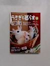 うさぎと暮らす　46