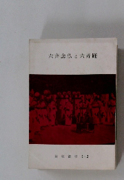 六斉念仏と六斉踊　緑紅叢書 32