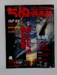 ちぬ倶楽部　1997年12月号