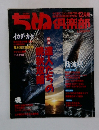 ちぬ倶楽部　1997年12月号