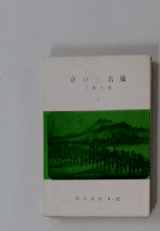 京の三名橋　三条大橋　上