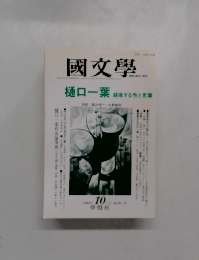 國文學　1994年10月号