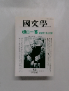 國文學　1994年10月号
