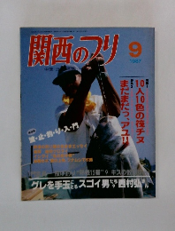 関西のフリ　1987年9月号