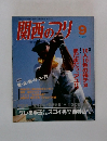 関西のフリ　1987年9月号