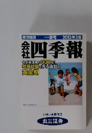 会社四季報　夏号 2013年3集