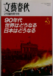 文藝春秋 2月臨時増刊号