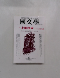 國文學　1995年6月