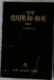 常用英和・和英