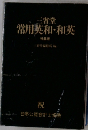 常用英和・和英