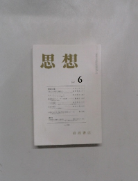 思想　No. 996　2007年6月号