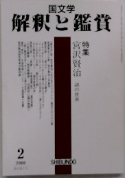 国文学　解釈と鑑賞　2000年2号
