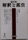 国文学　解釈と鑑賞　2000年2号