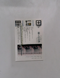 早稲田文学 2003年3月号