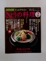 きょうの料理　2008年2月号