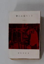 京のお宮めぐり