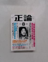 正論　2003年8月