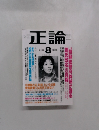 正論　2003年8月