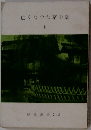 亡くなった京の廊　上
