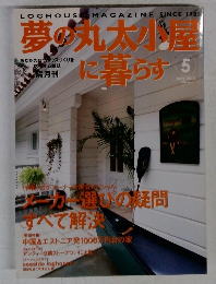 夢の丸太小屋に暮らす5　2003年5月号