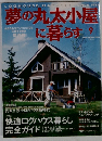 夢の丸太小屋に暮らす　2003年9月号
