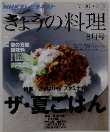 きょうの料理　2012年8月号