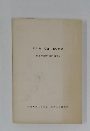 報告書 絵画下地の研究