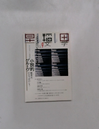 早稲田文学　2003年9月