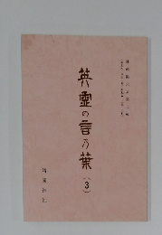 英霊の言の葉(3)