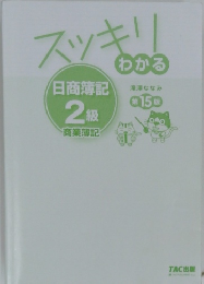 スッキリわかる 日商簿記2級 商業簿記